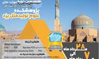 برگزاری هشتمین دوره مهارتهای پژوهشی- آزمایشگاهی